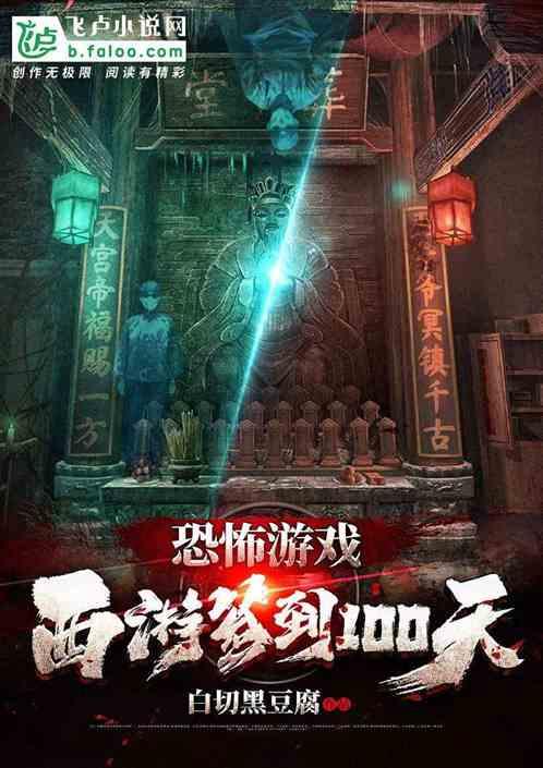 恐怖游戏：西游签到100天
