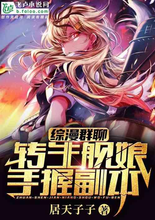 综漫群聊:转生舰娘，手握副本