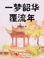一梦韶华覆流年