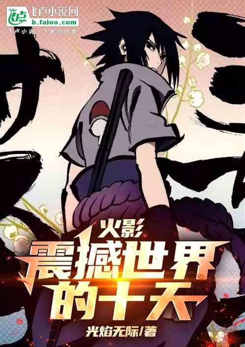 震撼忍界的十天