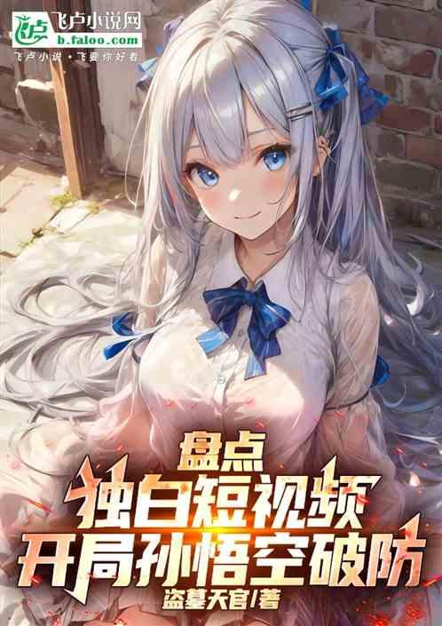 盘点独白短视频，开局孙悟空破防