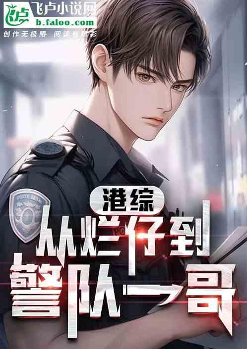 港综：从烂仔到警队一哥！