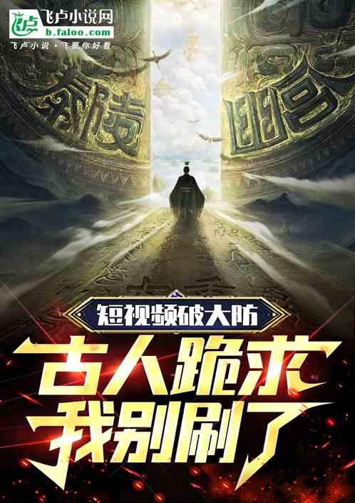 短视频破大防，古人跪求别刷了