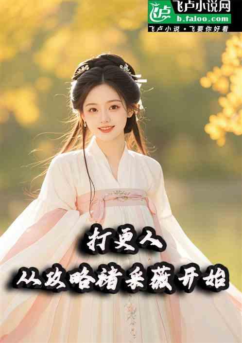 打更人：从攻略褚采薇开始