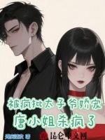 被疯批太子爷娇宠，唐小姐杀疯了