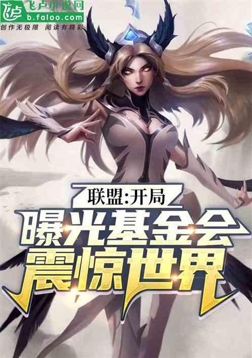 联盟：开局曝光基金会，震惊世界