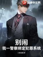 别闹！我一警察绑定犯罪系统？