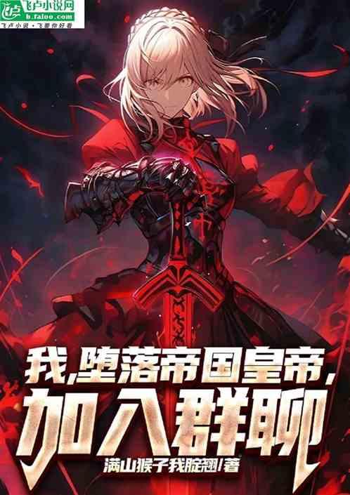 我，堕落帝国皇帝，加入群聊