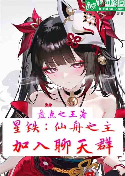 星铁：仙舟之主，加入聊天群！