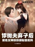 你抛夫弃子后，绝色女神纷纷倒贴做后妈！