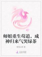 师姐重生苟道，成神归来气哭绿茶