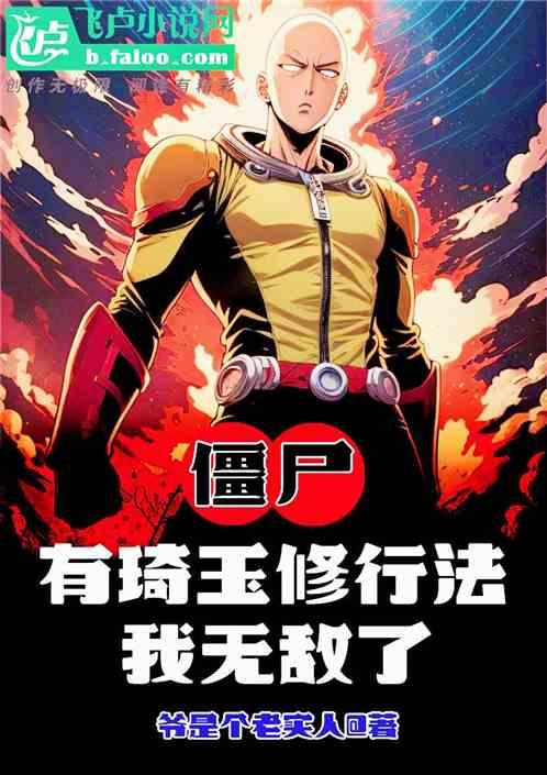 僵尸：有琦玉修行法，我无敌了
