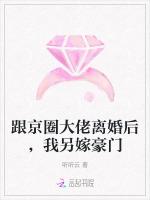 跟京圈大佬离婚后，我另嫁豪门