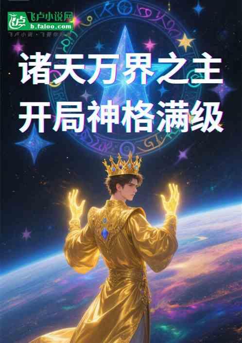 诸天万界之主：开局神格满级