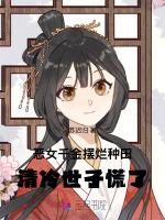 恶女千金摆烂种田，清冷世子慌了