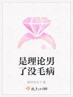 是理论男了没毛病
