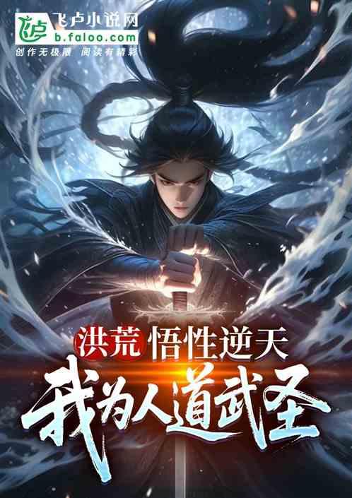 洪荒：悟性逆天，我为人道武圣