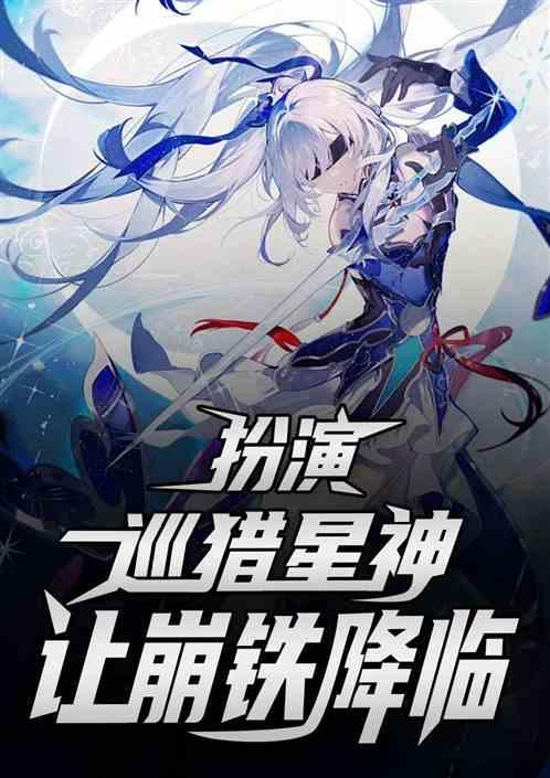 扮演巡猎星神，我让崩铁降临！