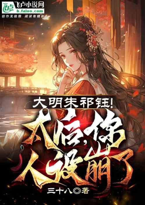 大明朱祁钰：太后、你人设崩了！