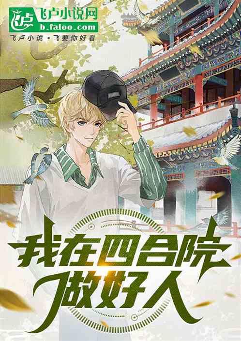 我在四合院做好人