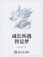 成长所遇皆是梦
