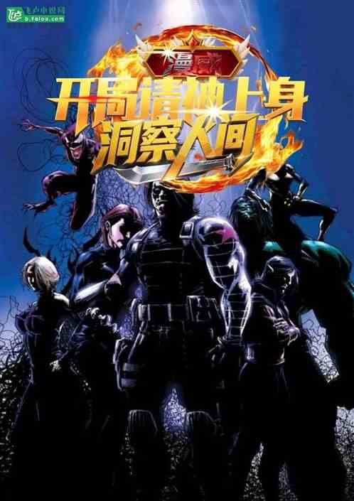 漫威：开局请神上身，洞察人间