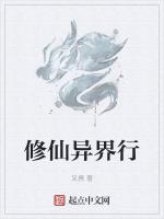修仙异界行