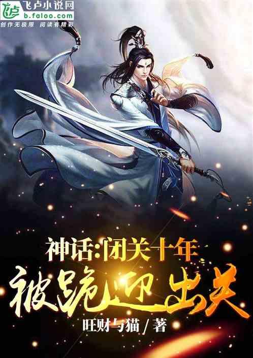 神话：闭关十年，被跪迎出关