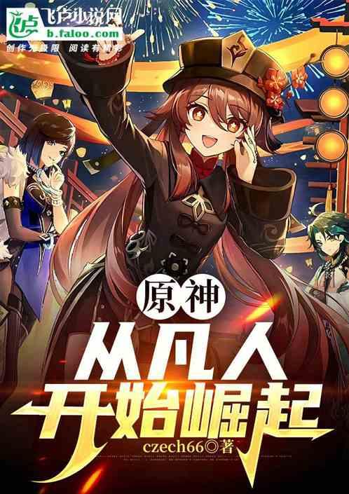 原神从凡人开始崛起