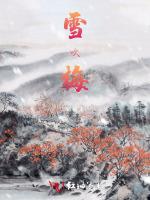 雪吹梅