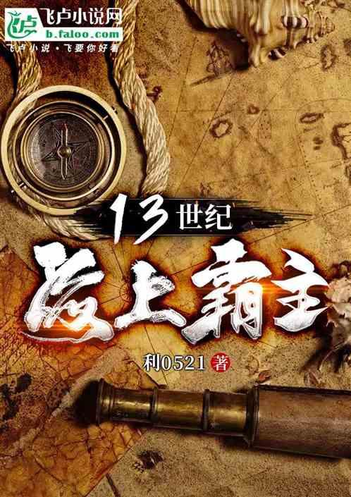 十三世纪的海上霸主