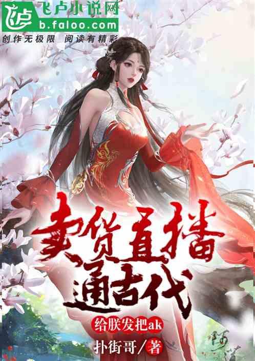 卖货直播通古代，给朕发把ak
