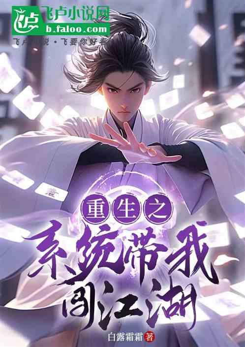 重生之系统带我闯江湖
