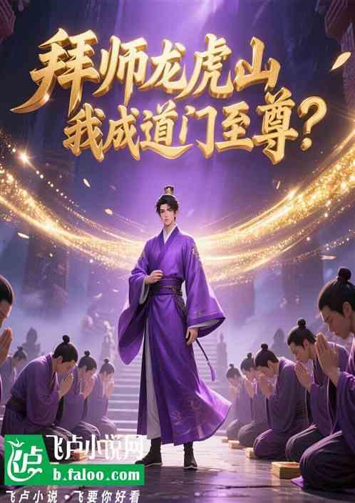 拜师龙虎山，我成道门至尊了
