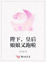 陛下，皇后娘娘又跑啦