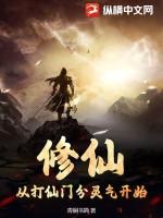 修仙，从打仙门分灵气开始
