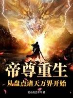 帝尊重生：从盘点诸天万界开始