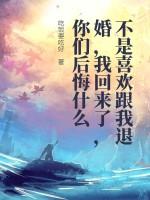 不是喜欢跟我退婚，我回来了，你们后悔什么