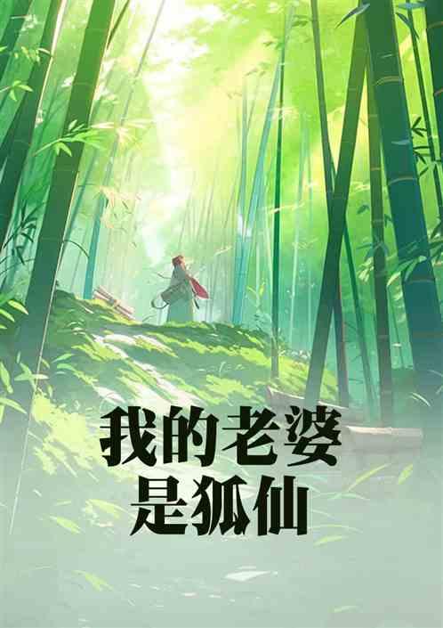 我的老婆是狐仙
