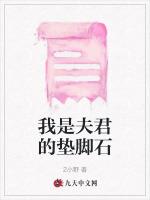 我是夫君的垫脚石