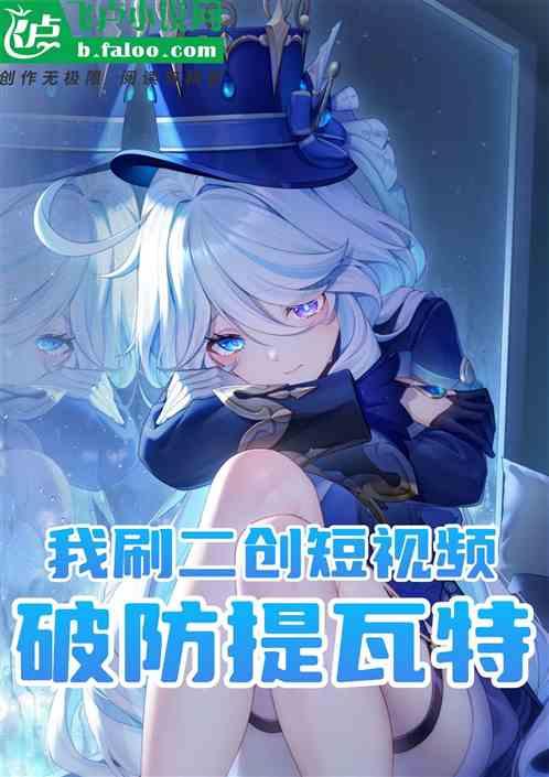 我刷二创短视频，破防提瓦特