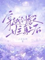 穿越到虐文女主身上后