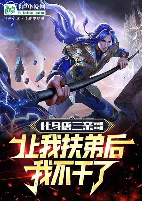 化身唐三亲哥，让我扶弟我不干了