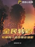 全民转职：牧师肉一点也很合理吧