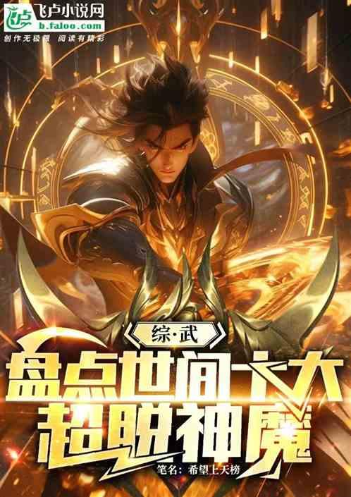 综武：盘点世间十大超脱神魔
