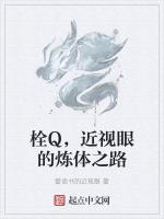 栓Q，近视眼的炼体之路