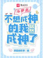 斗罗之不想成神的我居然成神了