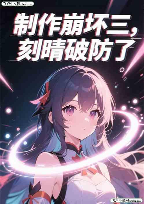 制作崩坏三，刻晴破防了