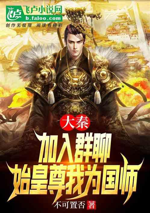 大秦：加入群聊，始皇尊我为国师