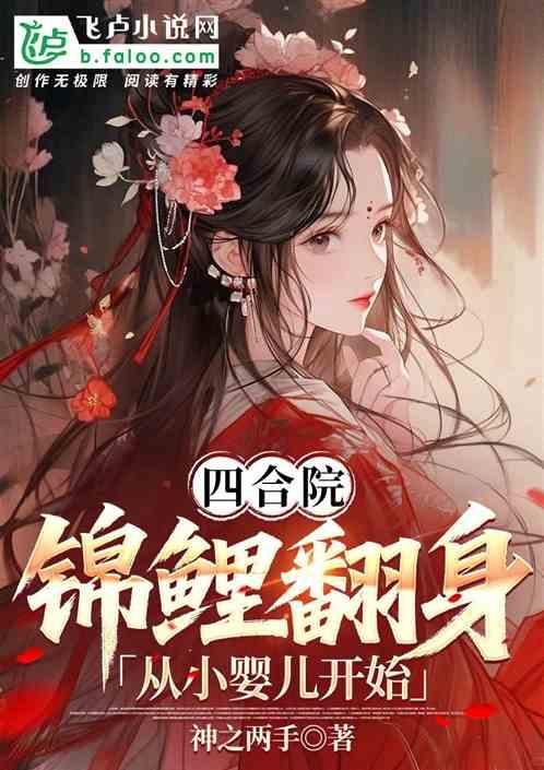 四合院：锦鲤翻身，从小婴儿开始